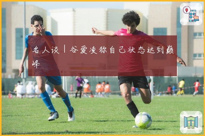 名人谈｜谷爱凌称自己状态达到巅峰