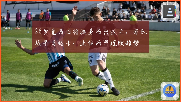 26岁皇马旧将挺身而出救主，率队战平马略卡，止住西甲连败趋势