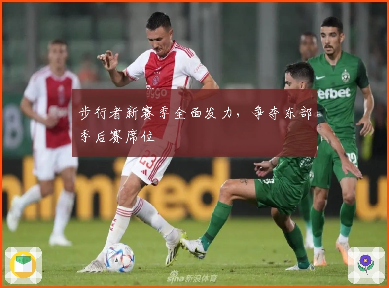 步行者新赛季全面发力,争夺东部季后赛席位