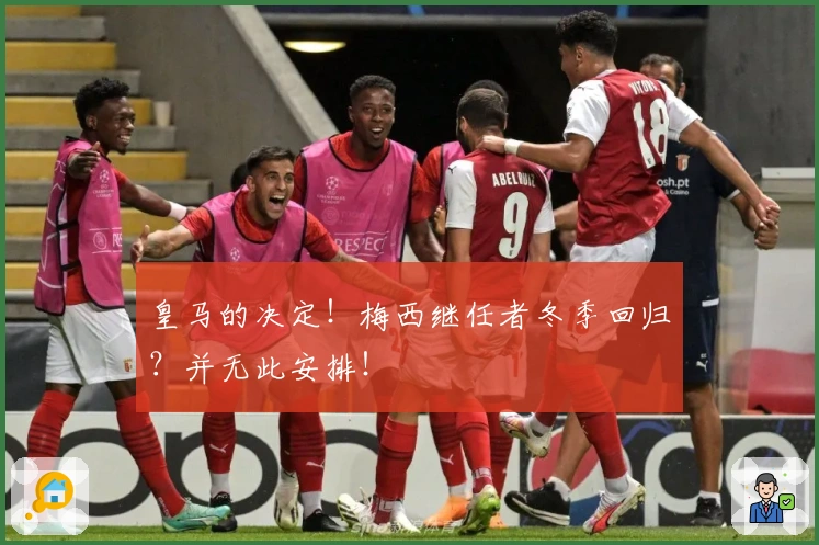 皇马的决定！梅西继任者冬季回归？并无此安排！