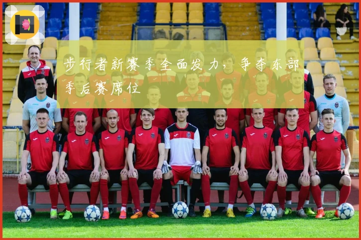 步行者新赛季全面发力，争夺东部季后赛席位