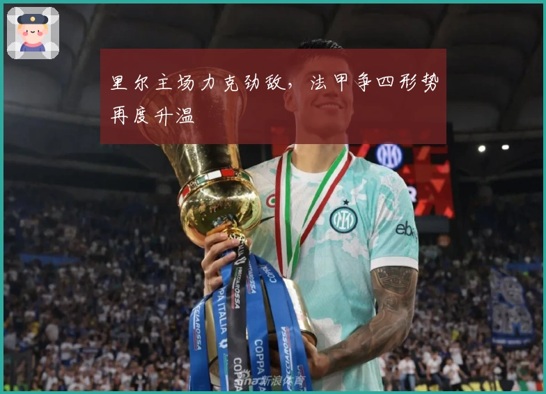 里尔主场力克劲敌，法甲争四形势再度升温