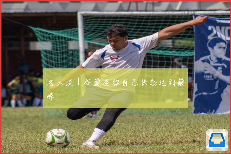 名人谈｜谷爱凌称自己状态达到巅峰