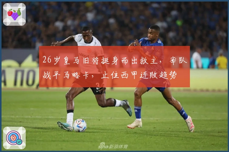 26岁皇马旧将挺身而出救主,率队战平马略卡,止住西甲连败趋势