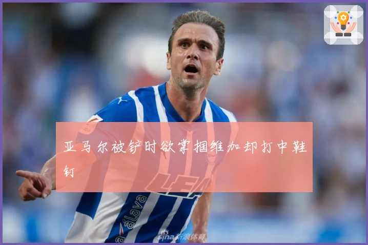 亚马尔被铲时欲掌掴维加却打中鞋钉