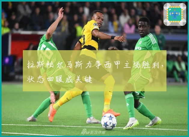 拉斯帕尔马斯力争西甲主场胜利，状态回暖成关键