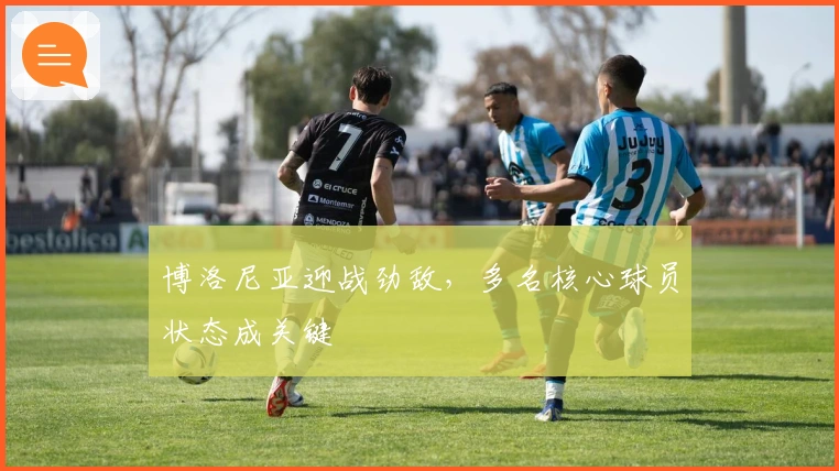 博洛尼亚迎战劲敌,多名核心球员状态成关键